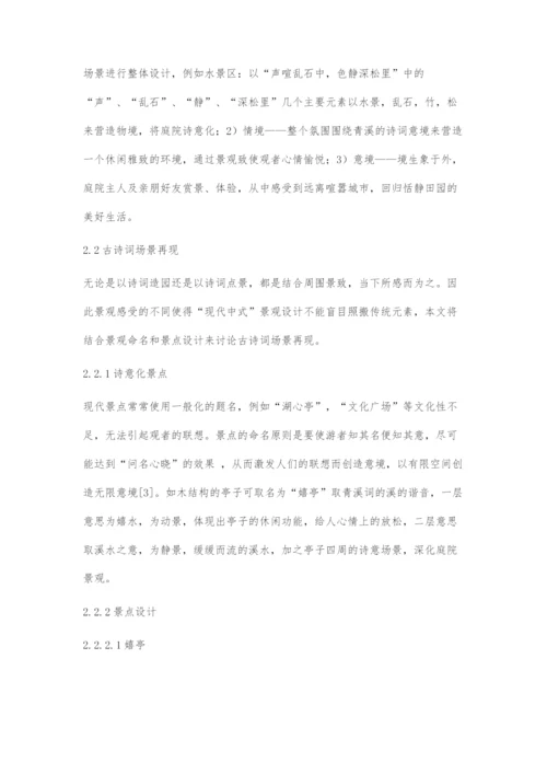 古诗词场景在现代庭院景观设计中的再现探索.docx