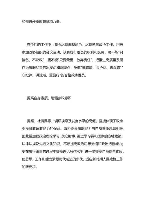 省政协委员培训学习体会 (2).docx