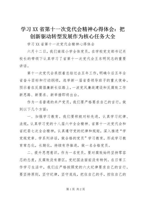 学习XX省第十一次党代会精神心得体会：把创新驱动转型发展作为核心任务大全 (2).docx