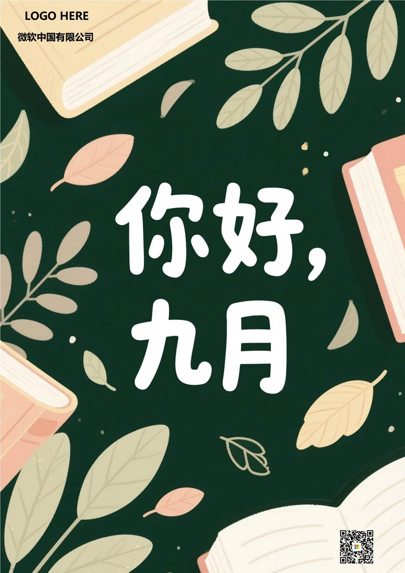 九月你好海报(9月书籍)