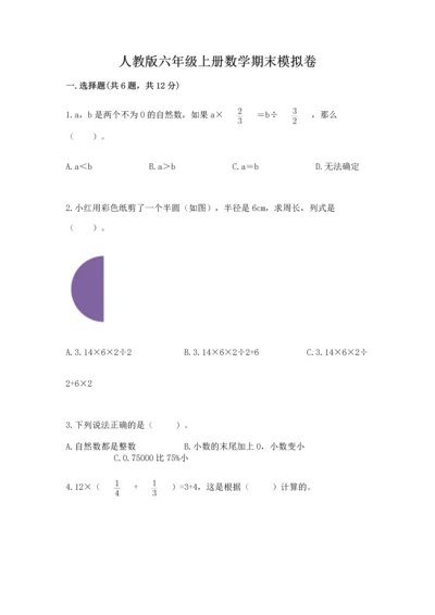 人教版六年级上册数学期末模拟卷精品（满分必刷）.docx