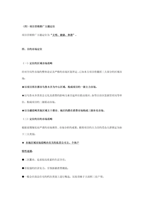 乌鲁木齐幸福尚城整体营销专题策划案.docx