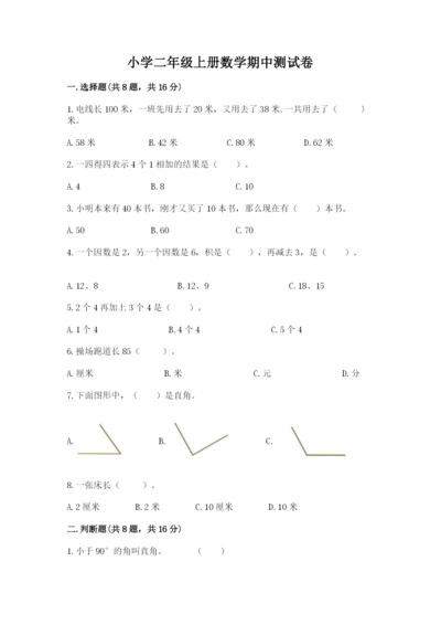 小学二年级上册数学期中测试卷精品（名师推荐）.docx