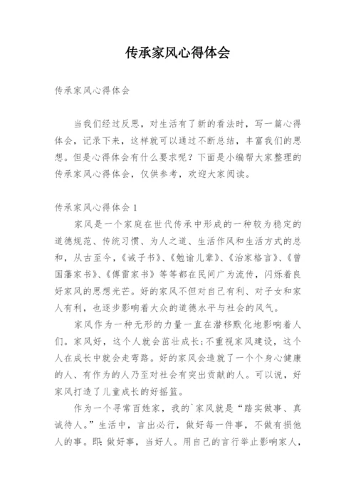 传承家风心得体会.docx
