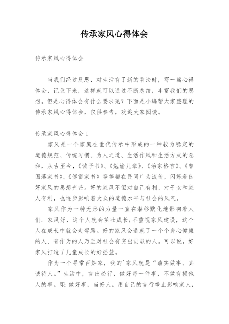 传承家风心得体会.docx