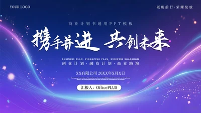 蓝紫色科技创意商业计划书通用PPT模板