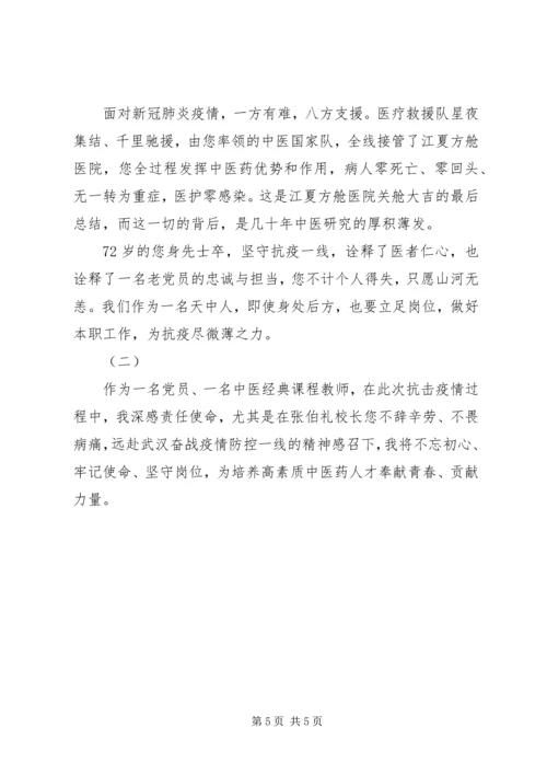 学习张伯礼事迹心得感悟.docx