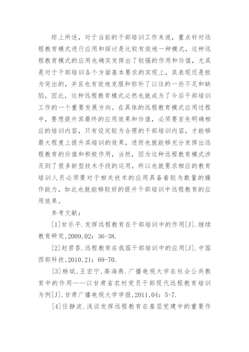 远程教育在干部培训中的作用论文.docx