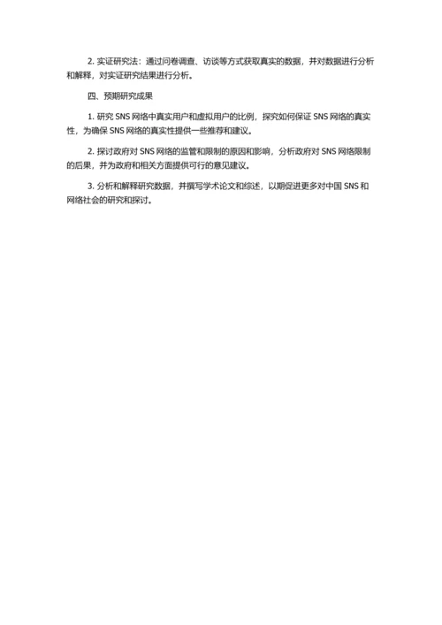 中国SNS与网络社会真实化研究的开题报告.docx