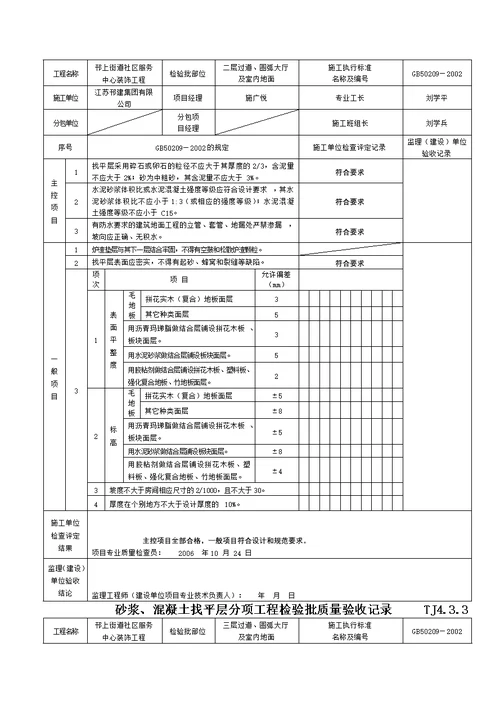 砂浆溷凝土找平层分项工程检验批质量验收记录TJ4