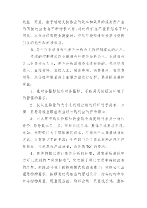 论新经济环境对管理会计方法运用的影响论文.docx