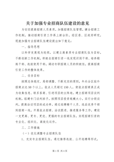 关于加强专业招商队伍建设的意见.docx