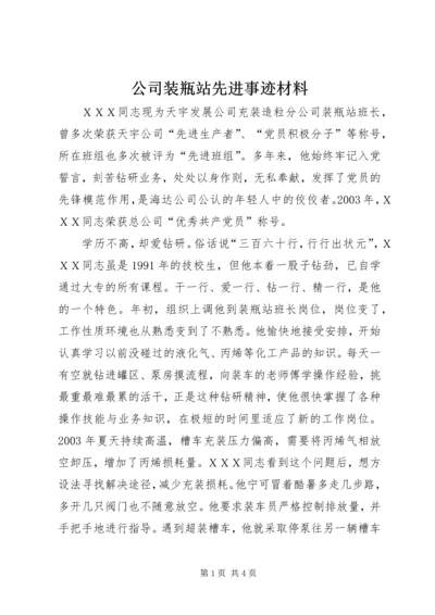 公司装瓶站先进事迹材料.docx