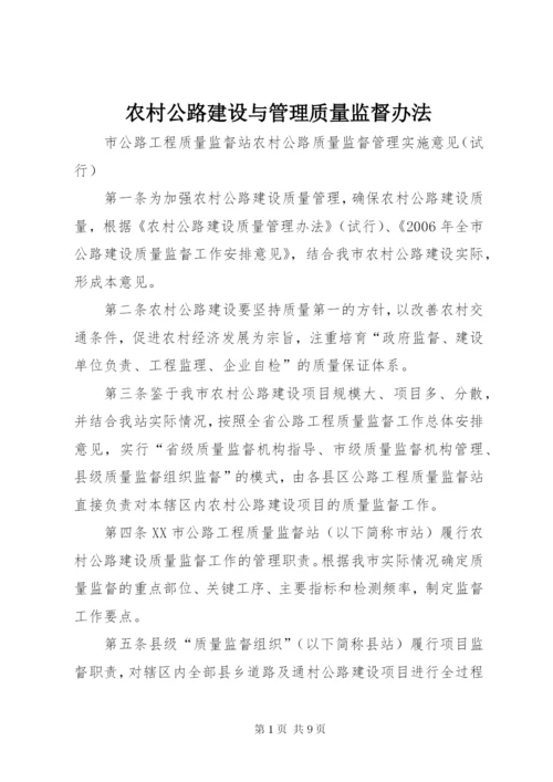 农村公路建设与管理质量监督办法 (4).docx