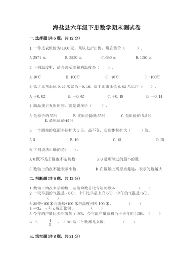 海盐县六年级下册数学期末测试卷及一套完整答案.docx