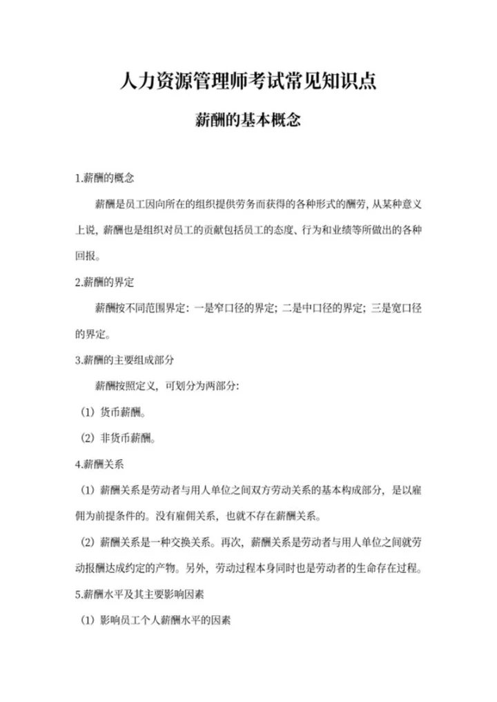 人力资源管理师考试常见知识点word模板