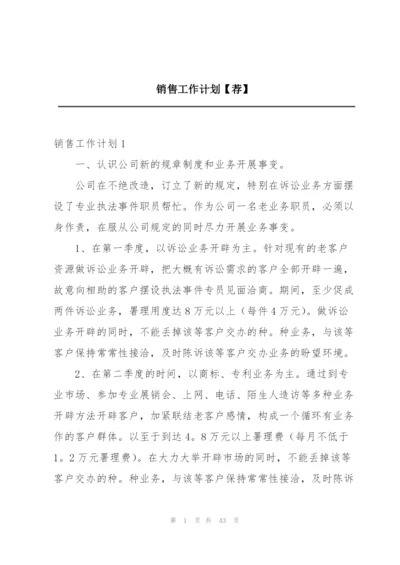 销售工作计划【荐】.docx