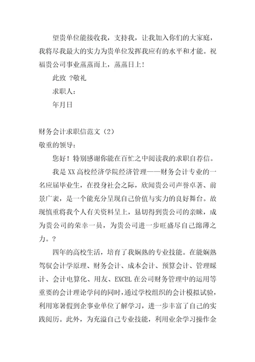 2022年财务会计求职信范文