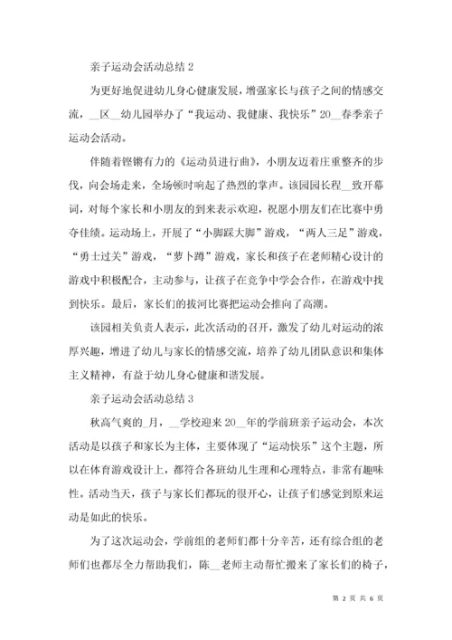 亲子运动会活动总结.docx
