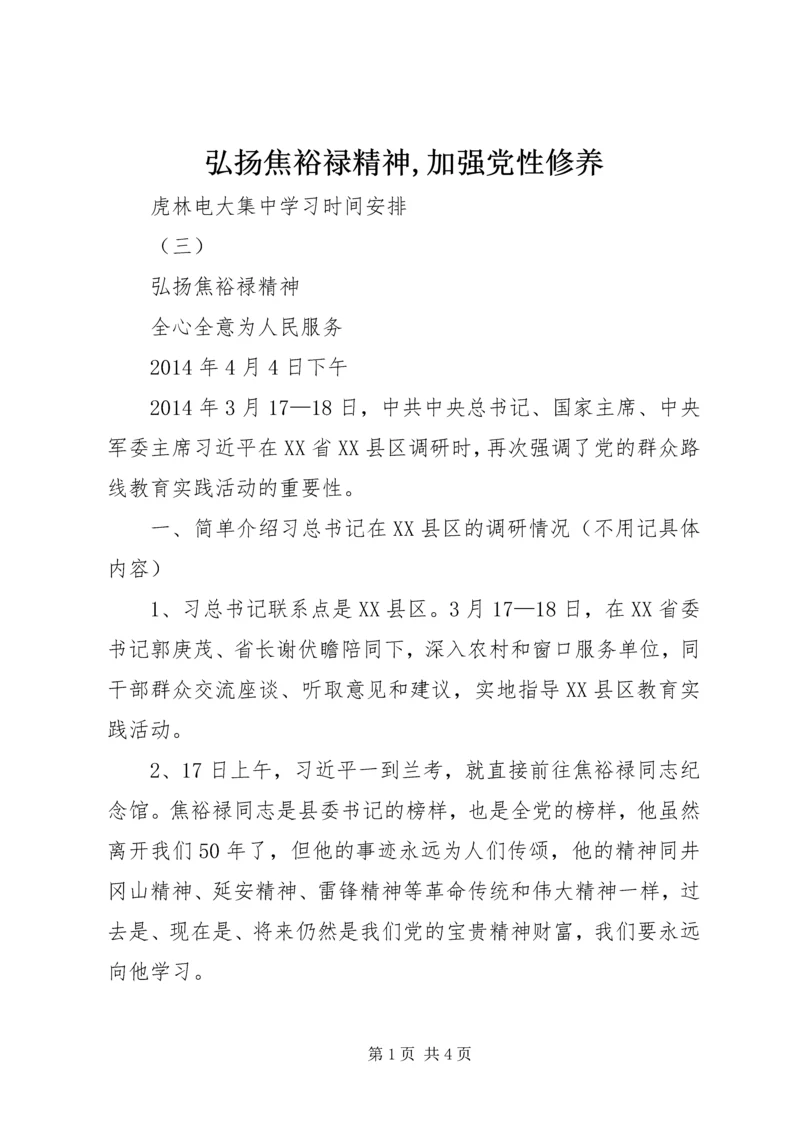 弘扬焦裕禄精神,加强党性修养 (3).docx