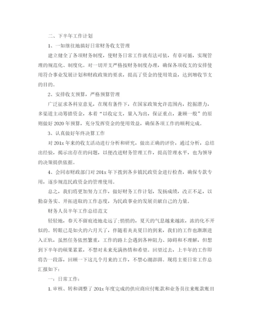 精编之财务人员的半年工作总结范文.docx