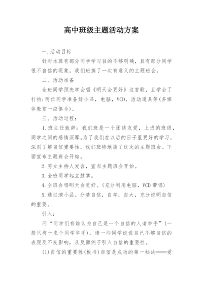 高中班级主题活动方案.docx