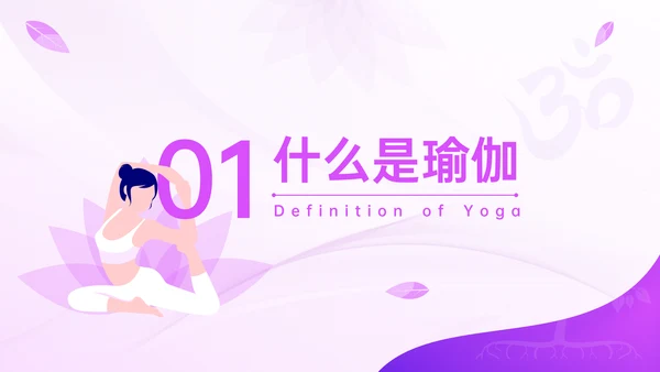 瑜伽之树生命延绅身体拉伸普拉提PPT模板