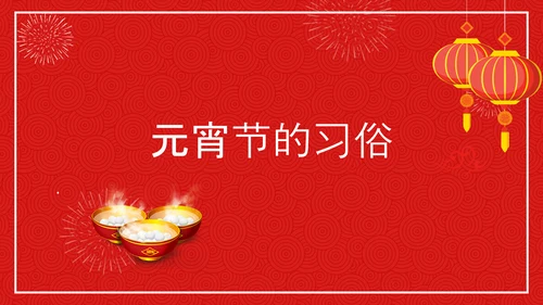 中国传统节日元宵节专题教学PPT课件