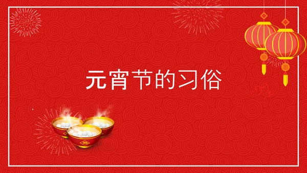 中国传统节日元宵节专题教学PPT课件