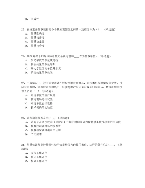 2022年最全北京市中级一级注册计量师资格实操模拟200题精选(答案附后)