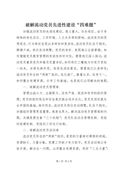 破解流动党员先进性建设“四难题”.docx