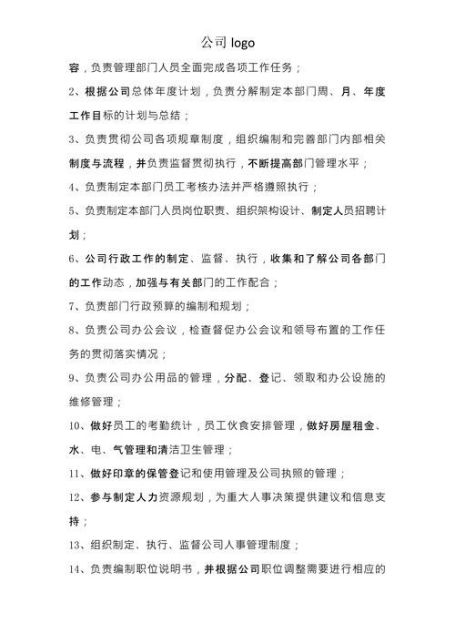 公司人员组织架构及各岗位制度