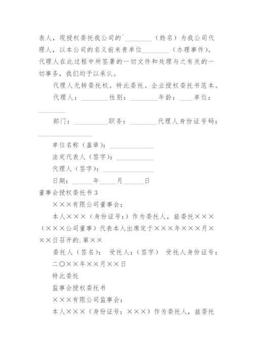 董事会授权委托书.docx