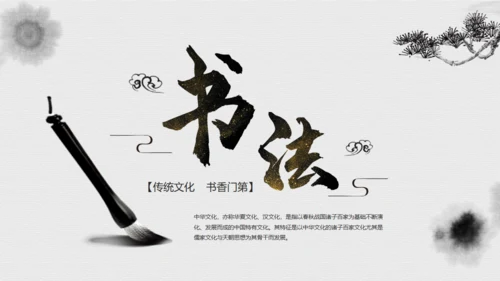 毛笔书法传统文化通用PPT模板