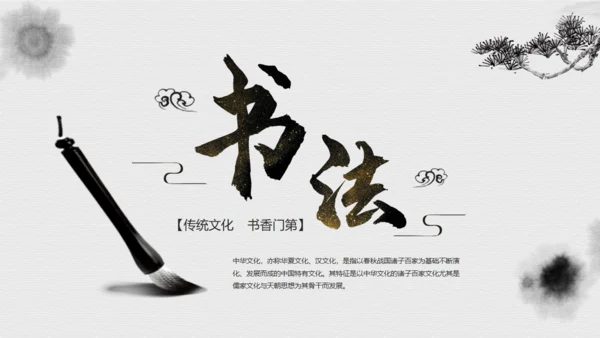 毛笔书法传统文化通用PPT模板