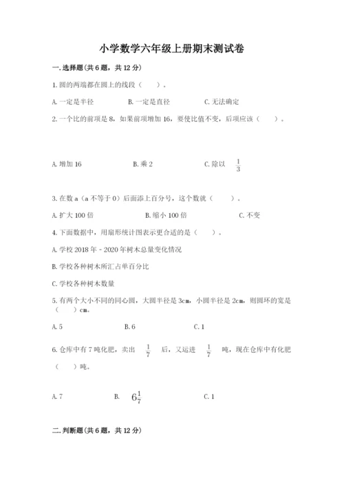 小学数学六年级上册期末测试卷附答案【典型题】.docx