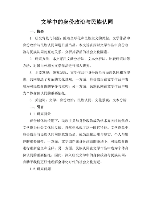 文学中的身份政治与民族认同