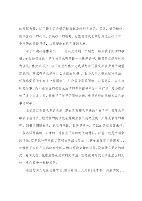 关于亲子阅读心得体会