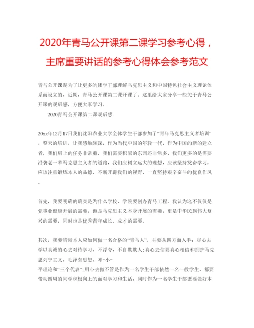 精编年青马公开课第二课学习参考心得，主席重要讲话的参考心得体会参考范文.docx