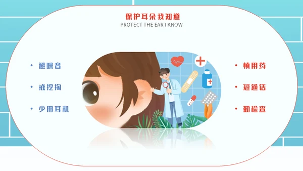 保护耳朵幼儿园爱耳日主题班会通用PPT模板