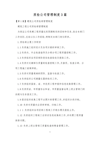 质检公司管理制度3篇.docx