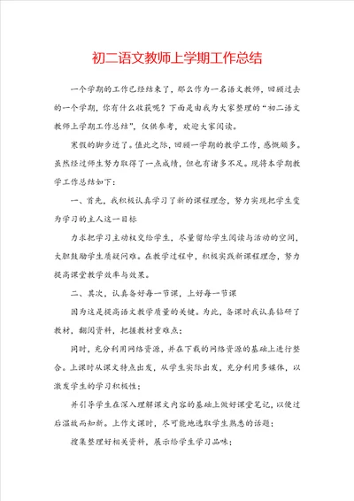 初二语文教师上学期工作总结