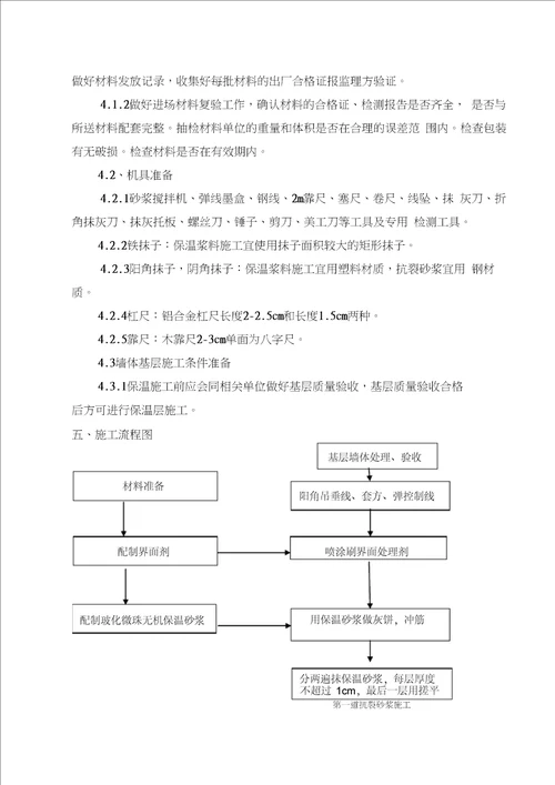 外墙内保温施工方案设计