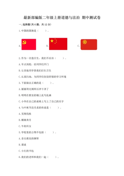 最新部编版二年级上册道德与法治 期中测试卷含下载答案.docx