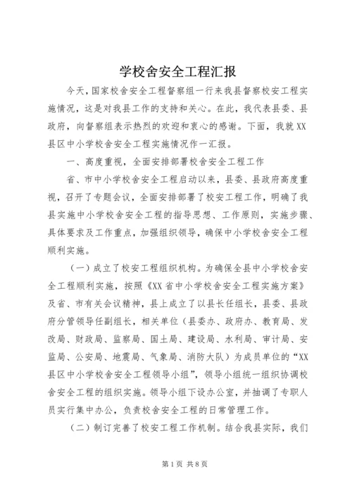 学校舍安全工程汇报 (5).docx