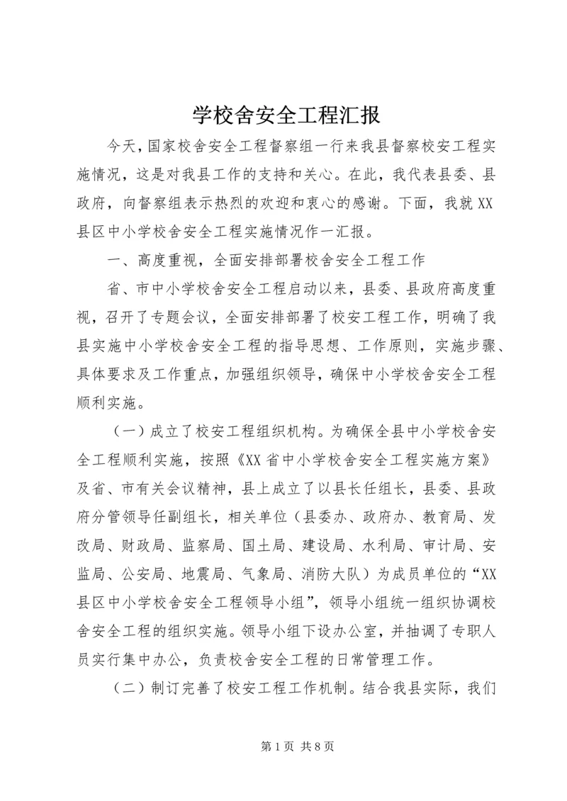 学校舍安全工程汇报 (5).docx