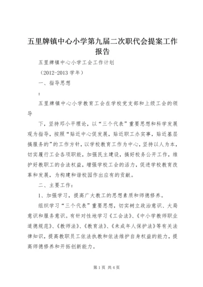 五里牌镇中心小学第九届二次职代会提案工作报告.docx