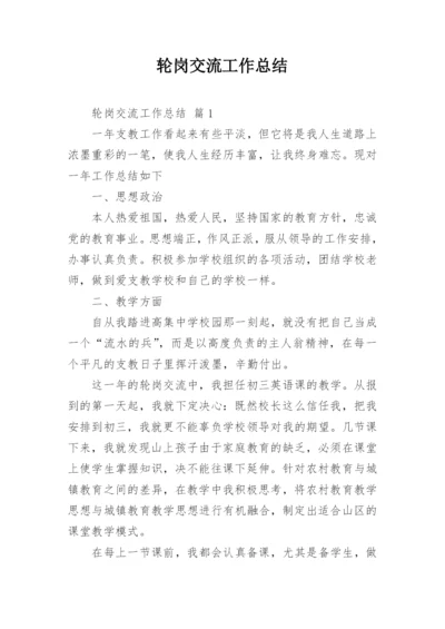 轮岗交流工作总结.docx