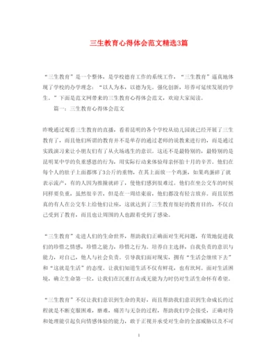 精编三生教育心得体会范文精选3篇.docx