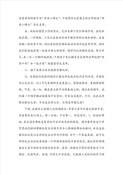 暑假散学典礼校长讲话稿